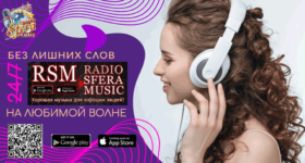 Лучшее радио с отличной и новой музыкой Sfera Music