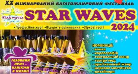 Творчий фестиваль «Star Waves» оголошує про старт:
