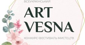 RSM запрошує: ІІ Всеукраїнський конкурс-фестиваль мистецтв «ArtVesna»