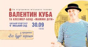 Концерт в Одессе: Валентин Куба и Клезмер Бэнда «Мамины дети» 30 сентября