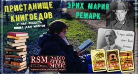 Пристанище книгоедов на радио Sfera Music — Эрих Мария Ремарк (слушать)