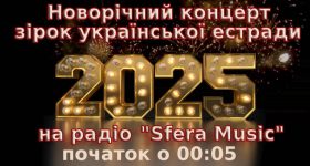 Усіх чудових людей – слухачів радіо «Sfera Music» з Новим 2025 роком!